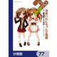 涼宮ハルヒちゃんの憂鬱【分冊版】 77（KADOKAWA） [電子書籍]