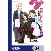 涼宮ハルヒちゃんの憂鬱【分冊版】 84（KADOKAWA） [電子書籍]