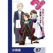 涼宮ハルヒちゃんの憂鬱【分冊版】 87（KADOKAWA） [電子書籍]