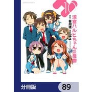 涼宮ハルヒちゃんの憂鬱【分冊版】 89（KADOKAWA） [電子書籍]