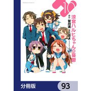 涼宮ハルヒちゃんの憂鬱【分冊版】 93（KADOKAWA） [電子書籍]