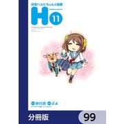 涼宮ハルヒちゃんの憂鬱【分冊版】 99（KADOKAWA） [電子書籍]