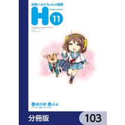 涼宮ハルヒちゃんの憂鬱【分冊版】 103（KADOKAWA） [電子書籍]