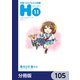 涼宮ハルヒちゃんの憂鬱【分冊版】 105（KADOKAWA） [電子書籍]