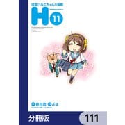 涼宮ハルヒちゃんの憂鬱【分冊版】 111（KADOKAWA） [電子書籍]