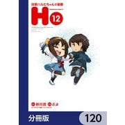 涼宮ハルヒちゃんの憂鬱【分冊版】 120（KADOKAWA） [電子書籍]