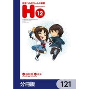 涼宮ハルヒちゃんの憂鬱【分冊版】 121（KADOKAWA） [電子書籍]