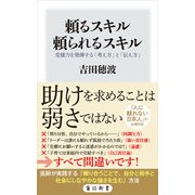 頼るスキル 頼られるスキル 受援力を発揮する「考え方」と「伝え方」（KADOKAWA） [電子書籍]