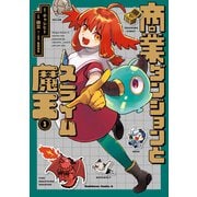 商業ダンジョンとスライム魔王（1）【電子特別版】（KADOKAWA） [電子書籍]