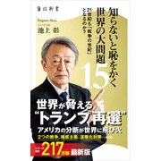 知らないと恥をかく世界の大問題15 21世紀も「戦争の世紀」 となるのか？（KADOKAWA） [電子書籍]