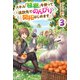 スキル「植樹」を使って追放先でのんびり開拓はじめます 3（KADOKAWA） [電子書籍]