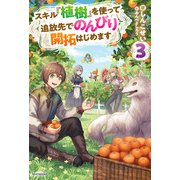 スキル「植樹」を使って追放先でのんびり開拓はじめます 3（KADOKAWA） [電子書籍]