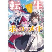 転生したらポンコツメイドと呼ばれていました2 前世のあれこれを持ち込みお屋敷改革します（KADOKAWA） [電子書籍]