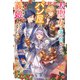 大聖女は天に召されて、パン屋の義娘になりました。（KADOKAWA） [電子書籍]