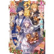 大聖女は天に召されて、パン屋の義娘になりました。（KADOKAWA） [電子書籍]