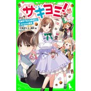 サキヨミ！（12） 大事件！？伝える気持ちとオドロキの真実（KADOKAWA） [電子書籍]