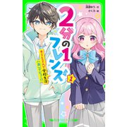 2分の1フレンズ（1） キミと2人で学校生活（再）デビュー！？（KADOKAWA） [電子書籍]