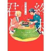 終末、君と 上（KADOKAWA） [電子書籍]