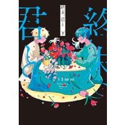 終末、君と 下（KADOKAWA） [電子書籍]