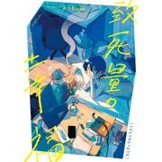 致死量の幸福（KADOKAWA） [電子書籍]