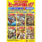 どっちが強い！？ ファーストシーズン（2） 【6冊合本版】  「クジラvsダイオウイカ 海のモンスター対決」～「オオツノヒツジvsバイソン 巨大角でパワフル決戦」（KADOKAWA） [電子書籍]