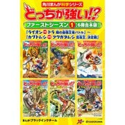 どっちが強い！？ ファーストシーズン（1） 【6冊合本版】  「ライオンvsトラ 陸の最強王者バトル」～「カブトムシvsクワガタムシ 昆虫王、決定戦」（KADOKAWA） [電子書籍]