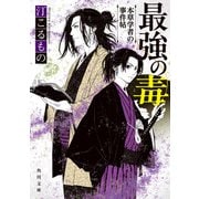 最強の毒 本草学者の事件帖（KADOKAWA） [電子書籍]