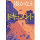 ドキュメント（KADOKAWA） [電子書籍]