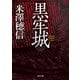 黒牢城（KADOKAWA） [電子書籍]
