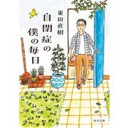 自閉症の僕の毎日（KADOKAWA） [電子書籍]