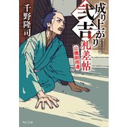 成り上がり弐吉札差帖 公儀御用達（KADOKAWA） [電子書籍]