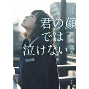 君の顔では泣けない（KADOKAWA） [電子書籍]