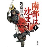 南部は沈まず（上）（KADOKAWA） [電子書籍]