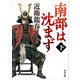 南部は沈まず（下）（KADOKAWA） [電子書籍]