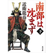 南部は沈まず（下）（KADOKAWA） [電子書籍]