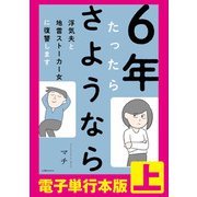 6年たったらさようなら 浮気夫と地雷ストーカー女に復讐します 【電子単行本版】上（KADOKAWA） [電子書籍]