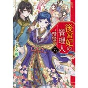 後宮妃の管理人 九 ～寵臣夫婦が導く先へ～【電子特典付き】（KADOKAWA） [電子書籍]