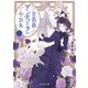 青薔薇アンティークの小公女4（KADOKAWA） [電子書籍]