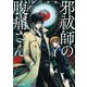邪祓師の腹痛さん（KADOKAWA） [電子書籍]
