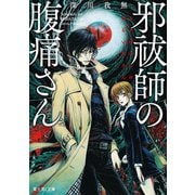 邪祓師の腹痛さん（KADOKAWA） [電子書籍]