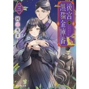後宮の黒猫金庫番 三（KADOKAWA） [電子書籍]