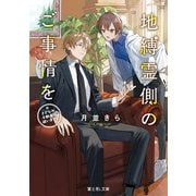 地縛霊側のご事情を さざなみ不動産は祓いません【電子特典付き】（KADOKAWA） [電子書籍]