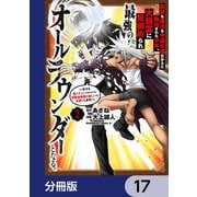 剣技も魔法も中途半端だからと勘当された少年、大精霊に見初められ最強のオールラウンダーとなる。【分冊版】 17（KADOKAWA） [電子書籍]