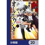 剣技も魔法も中途半端だからと勘当された少年、大精霊に見初められ最強のオールラウンダーとなる。【分冊版】 20（KADOKAWA） [電子書籍]