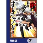 剣技も魔法も中途半端だからと勘当された少年、大精霊に見初められ最強のオールラウンダーとなる。【分冊版】 21（KADOKAWA） [電子書籍]