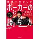 7日で完全攻略！ 世界一やさしいポーカーの勝ち方（KADOKAWA） [電子書籍]