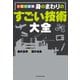 カラー図解 身のまわりのすごい技術大全（KADOKAWA） [電子書籍]