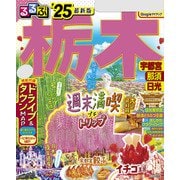 るるぶ栃木 宇都宮 那須 日光'25（JTBパブリッシング） [電子書籍]