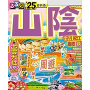 るるぶ山陰 出雲 松江 鳥取 萩'25（JTBパブリッシング） [電子書籍]