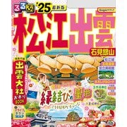 るるぶ松江 出雲 石見銀山'25（JTBパブリッシング） [電子書籍]
